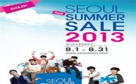 8월 쇼핑열기 '후끈'…'2013 서울핫썸머세일' 개최