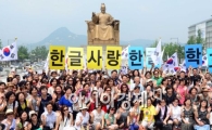 [포토]'한글 사랑', 세종대왕상 앞에서