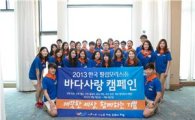 한국 필립모리스, 2013 '바다사랑 캠페인' 개최