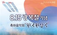 8.15광복의 여명 여수서 울려 퍼진다