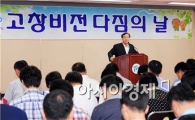고창군, 8월중 비전 다짐의 날 행사 개최
