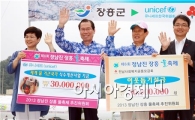[포토]장흥 물축제, 유니세프에 6000만원 기탁
