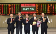 [포토]금호 엔.티, 코스닥시장 신규 상장식  