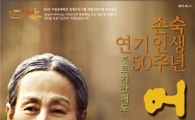 강진군, '손숙의 어머니' 공연 개최