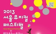 [뮤지컬 캘린더]뮤지컬 스타들 총출동..'제2회 서울뮤지컬페스티벌'
