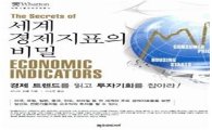 [Stock&Book]세계 경제지표의 비밀