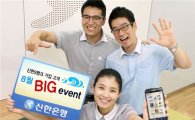 신한銀, 신한S뱅크 가입 고객대상 '8월 빅 이벤트'