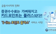 신한금융투자, 'S-lite 포인트 플러스' 출시