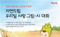 iCOOP생협, '자연드림 우리밀사랑 그림·시 대회' 개최