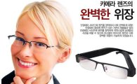 몰카 찍는 안경, 국내서 판매 기승…"불법 아니라고?"