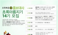 초록마을, 홍보대사 '초록아름지기' 14기 모집
