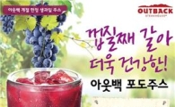 아웃백, 껍질째 갈아만든 포도주스 출시