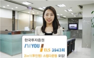 한국투자證, 아임유 ELS 3943회 2in1 스텝다운형 100억원 모집