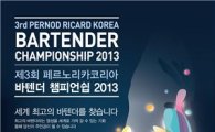 페르노리카 코리아, '2013 페르노리카 바텐더 챔피언쉽' 개최