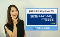 신한금융투자, '신한명품 지속수익추구형 ETF랩' 4차 판매