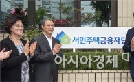 [포토]서민주택금융재단 개소식