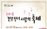 ‘2013 견우직녀 사랑축제’구례에서 개최