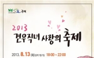 ‘2013 견우직녀 사랑축제’구례에서 개최