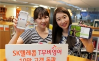 SKT "영화보며 공부하는 'T무비영어' 이용자 10만 돌파"