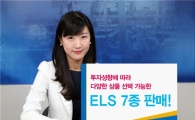 우리투자證, ELS 7종 판매