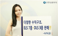 신한금융투자, ELS 7종·DLS 3종 판매