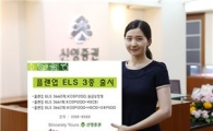 신영證, 안정성 강화한 지수형 포함 '플랜업 ELS 3종' 출시
