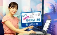 신한은행, '직장인 스마트전세자금대출' 출시