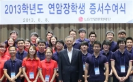 [포토]LG '연암장학생'에 등록금 지원