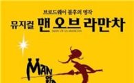 뮤지컬 '맨오브라만차' 11월 충무아트홀서 개막