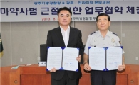 광주경찰청 마약수사대-광주본부세관 업무협약 체결