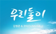 김형준, 써니힐 코타와 '달콤 입맞춤'… '우리 둘이' 공개 임박