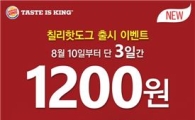버거킹 '칠리핫도그' 출시, 사전 시식 행사로 3일간 1200원에 판매