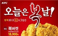 KFC, 말복 맞아 '치킨복버켓' 판매 