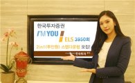 한국투자證, 아임유 ELS 3950회 2in1 스텝다운형 모집