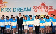 KRX국민행복재단, 'KRX DREAM 장학캠프' 개최