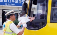 남원경찰, ‘안전한 어린이통학버스’ 홍보 나서 
