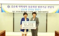 김순례 대학약사회 여약사회장, 숙명여대에 1억원 기부