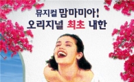 [뮤지컬 캘린더]이번엔 '오리지널'이다...뮤지컬 '맘마미아!'