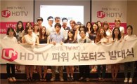 LGU+, "'U+HDTV 파워 서포터즈' 발대식 개최"