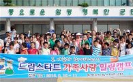 함평드림스타트센터 1박2일 가족사랑 힐링캠프 개최