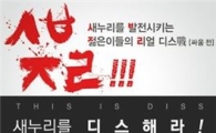 "막말 쌍욕 대환영"새누리 2030대상 이색공모전 