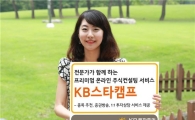KB투자證, 프리미엄 온라인 주식컨설팅 'KB스타캠프' 오픈 