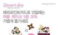 파리바게뜨, 매월 12·13일 인기 디저트 및 식빵 30% 할인