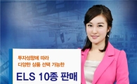 우리투자證, ELS 10종 공모