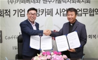 카페베네, 사회적 나눔기업과 동반성장 업무 협약 체결 
