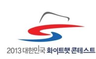 국방부·국정원 일반인 대상 첫 해킹대회