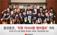 동양證, 직원 자녀사랑 영어캠프 개최