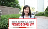 동양證, 원금보장형 등 ELS·DLS 6종 공모