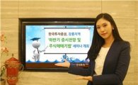 한국투자證, 24일 강릉에서 투자 세미나 개최