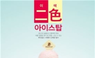 카페 드롭탑, 두 가지 맛을 한 번에 담은 '이색 빙수' 출시